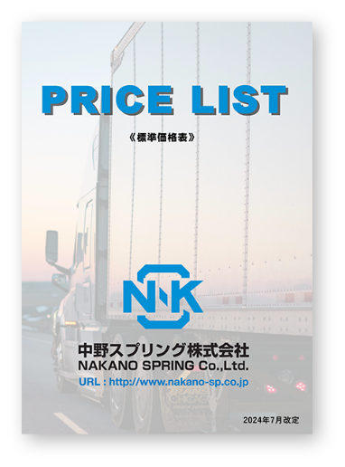 標準価格表